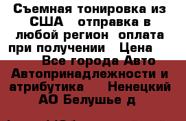 Съемная тонировка из США ( отправка в любой регион )оплата при получении › Цена ­ 1 600 - Все города Авто » Автопринадлежности и атрибутика   . Ненецкий АО,Белушье д.